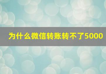 为什么微信转账转不了5000