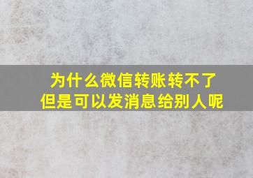 为什么微信转账转不了但是可以发消息给别人呢