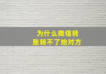 为什么微信转账转不了给对方