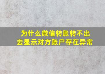 为什么微信转账转不出去显示对方账户存在异常