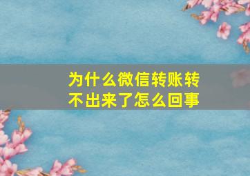 为什么微信转账转不出来了怎么回事