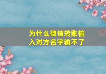 为什么微信转账输入对方名字输不了