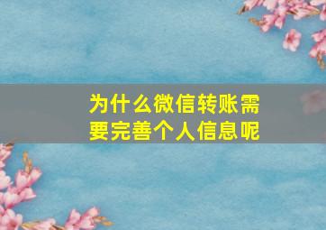 为什么微信转账需要完善个人信息呢