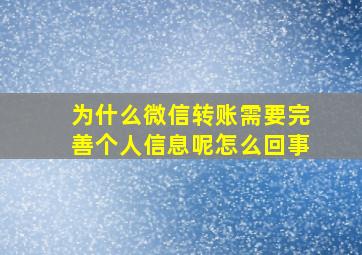 为什么微信转账需要完善个人信息呢怎么回事