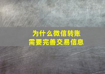 为什么微信转账需要完善交易信息