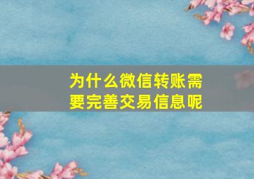 为什么微信转账需要完善交易信息呢