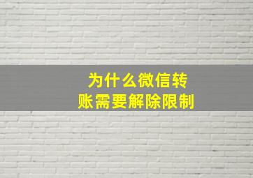 为什么微信转账需要解除限制