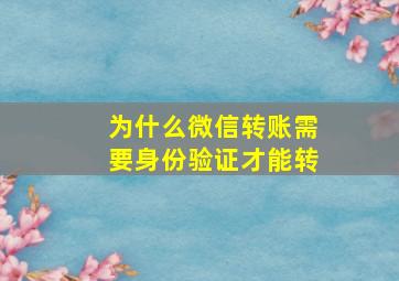 为什么微信转账需要身份验证才能转