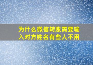 为什么微信转账需要输入对方姓名有些人不用