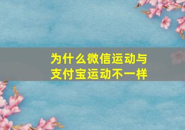 为什么微信运动与支付宝运动不一样