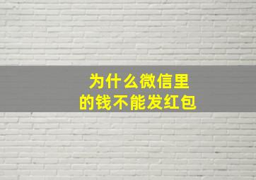 为什么微信里的钱不能发红包