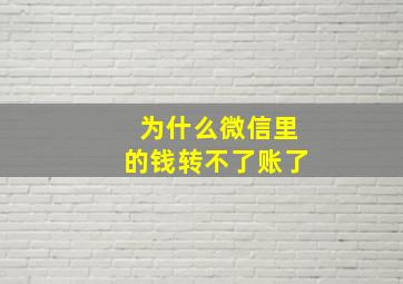 为什么微信里的钱转不了账了