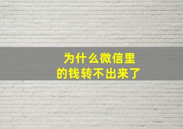 为什么微信里的钱转不出来了