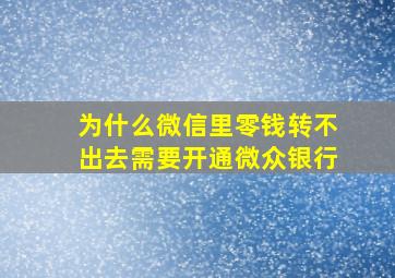 为什么微信里零钱转不出去需要开通微众银行