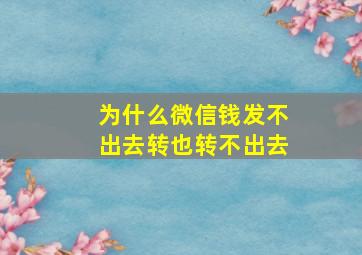 为什么微信钱发不出去转也转不出去