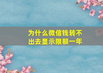 为什么微信钱转不出去显示限额一年