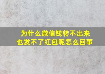 为什么微信钱转不出来也发不了红包呢怎么回事