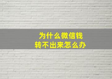 为什么微信钱转不出来怎么办