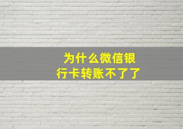 为什么微信银行卡转账不了了