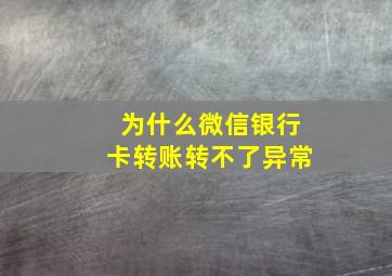 为什么微信银行卡转账转不了异常