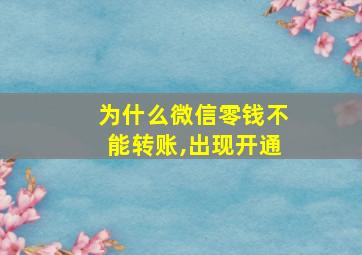 为什么微信零钱不能转账,出现开通