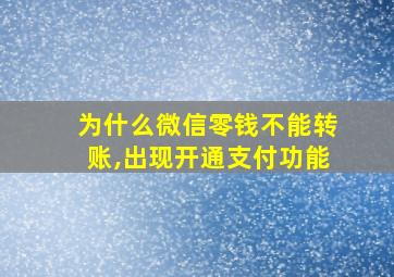 为什么微信零钱不能转账,出现开通支付功能