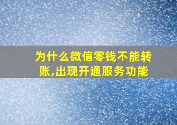 为什么微信零钱不能转账,出现开通服务功能