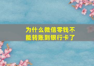 为什么微信零钱不能转账到银行卡了