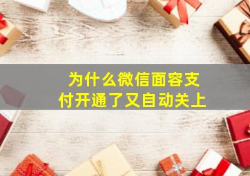 为什么微信面容支付开通了又自动关上