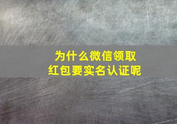 为什么微信领取红包要实名认证呢