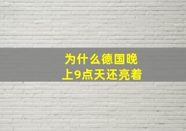 为什么德国晚上9点天还亮着