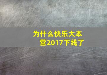 为什么快乐大本营2017下线了