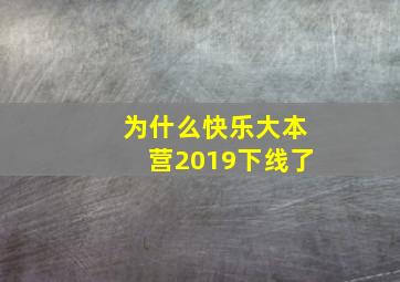 为什么快乐大本营2019下线了