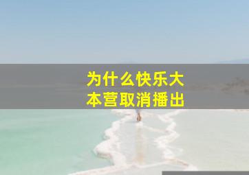 为什么快乐大本营取消播出