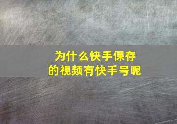 为什么快手保存的视频有快手号呢