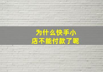 为什么快手小店不能付款了呢