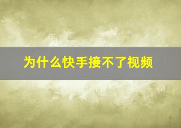 为什么快手接不了视频