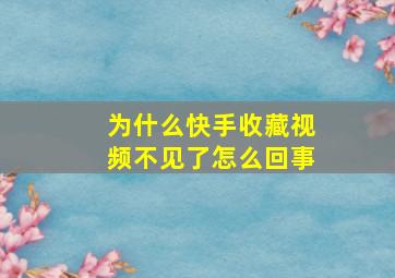 为什么快手收藏视频不见了怎么回事