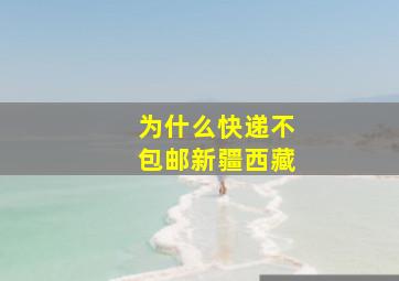 为什么快递不包邮新疆西藏