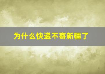 为什么快递不寄新疆了