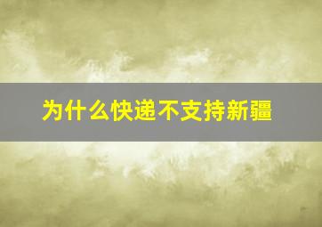 为什么快递不支持新疆