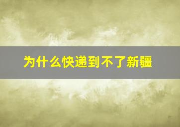 为什么快递到不了新疆