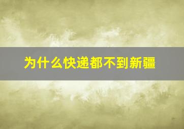 为什么快递都不到新疆