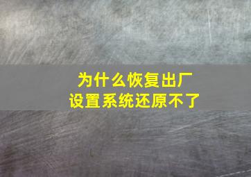 为什么恢复出厂设置系统还原不了