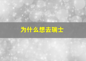 为什么想去瑞士