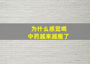 为什么感觉喝中药越来越瘦了