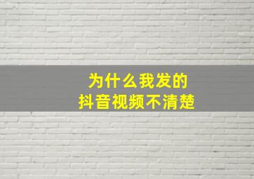 为什么我发的抖音视频不清楚