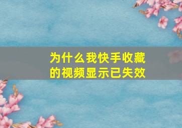 为什么我快手收藏的视频显示已失效