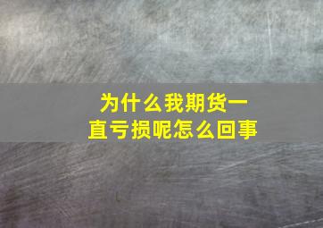 为什么我期货一直亏损呢怎么回事