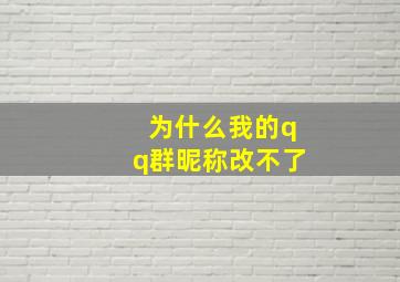 为什么我的qq群昵称改不了